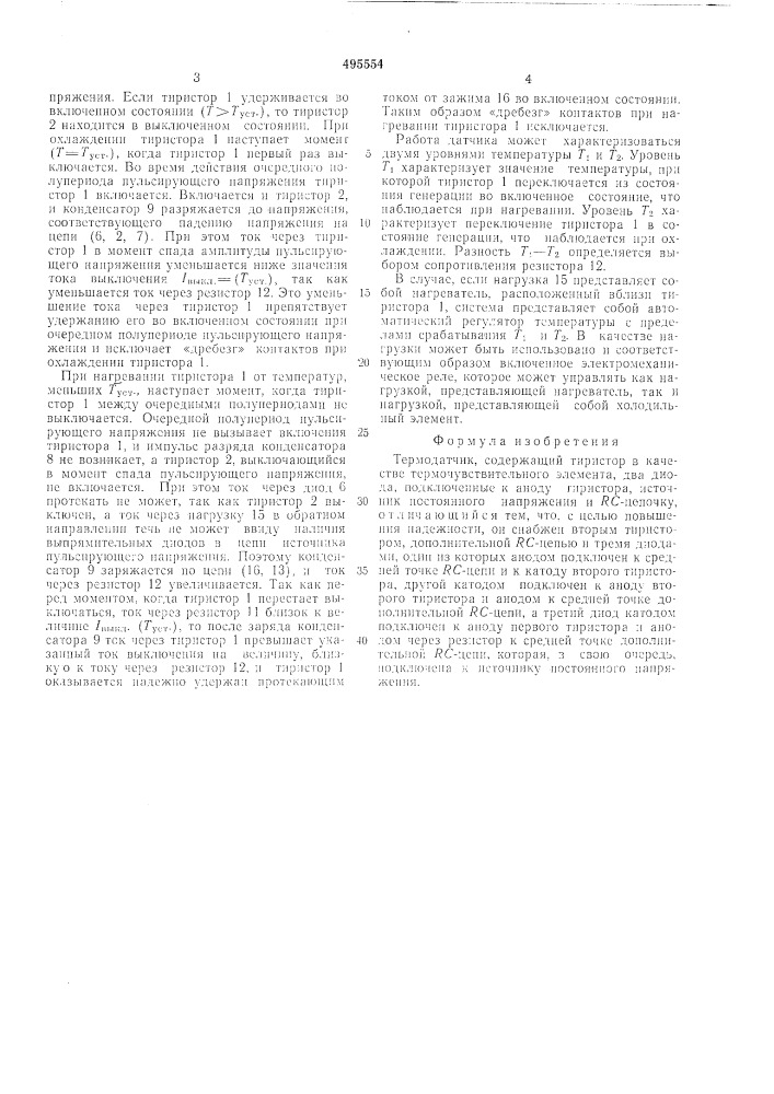 Термодатчик (патент 495554)