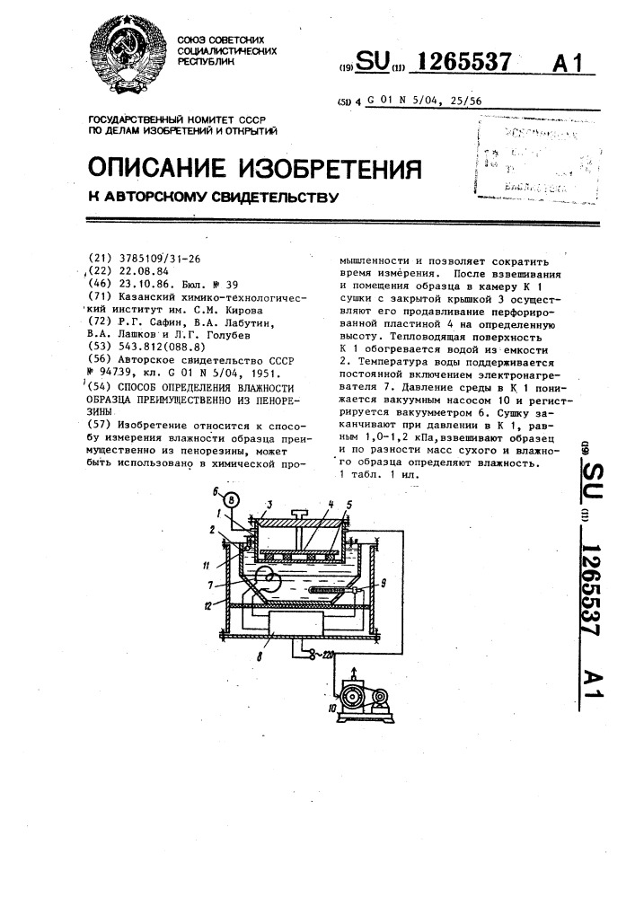 Способ определения влажности образца,преимущественно из пенорезины (патент 1265537)