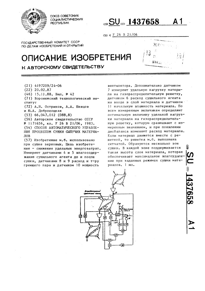 Способ автоматического управления процессом сушки сыпучих материалов (патент 1437658)