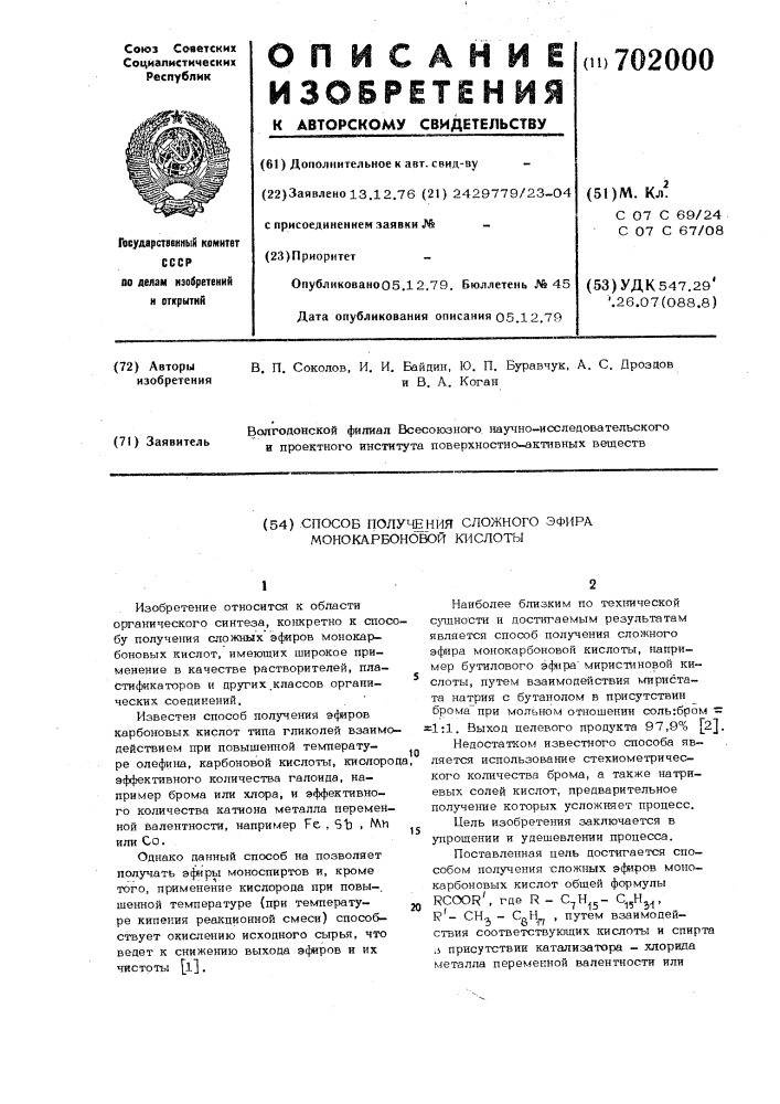 Способ получения сложного эфира монокарбоновой кислоты (патент 702000)