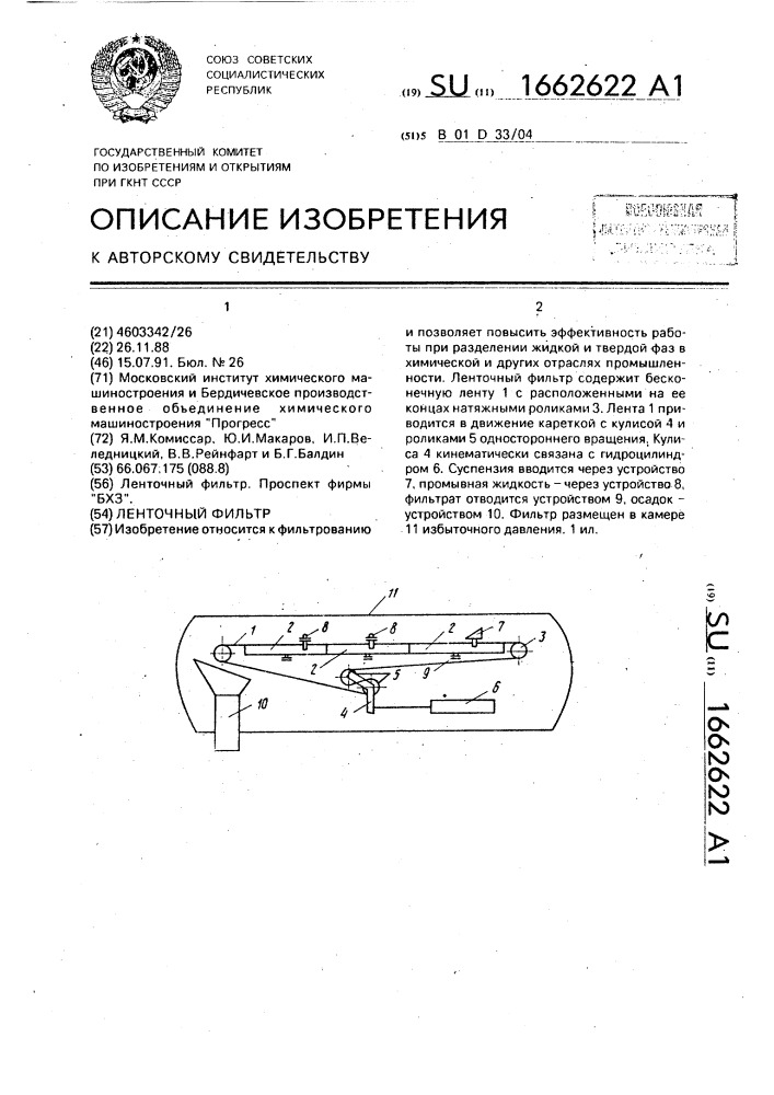 Ленточный фильтр (патент 1662622)