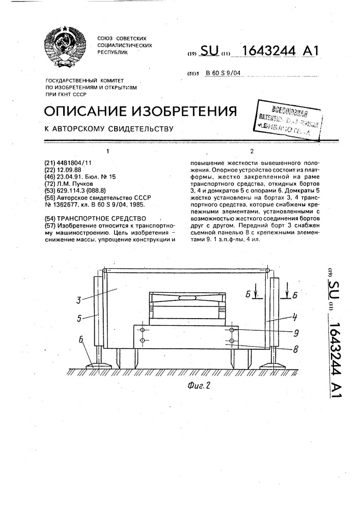 Транспортное средство (патент 1643244)