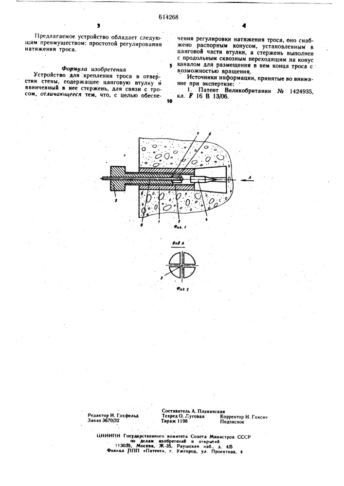 Устройство для крепления троса в отверстиии стены (патент 614268)