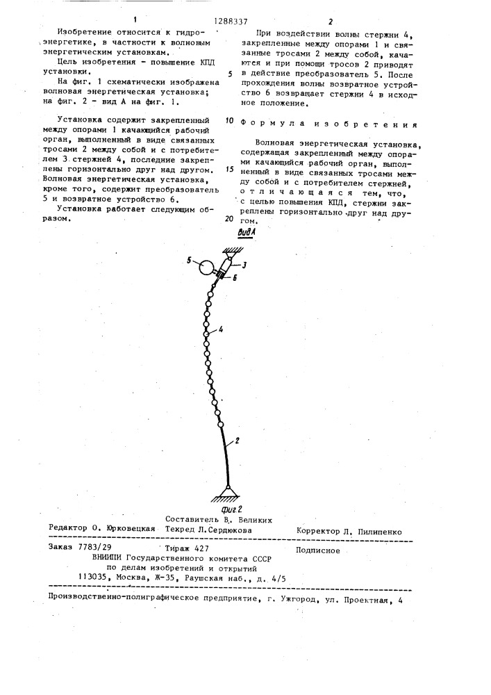 Волновая энергетическая установка (патент 1288337)