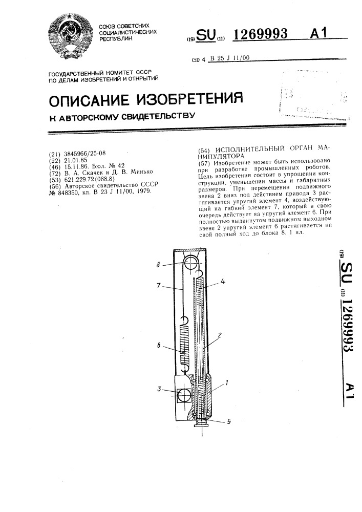 Исполнительный орган манипулятора (патент 1269993)