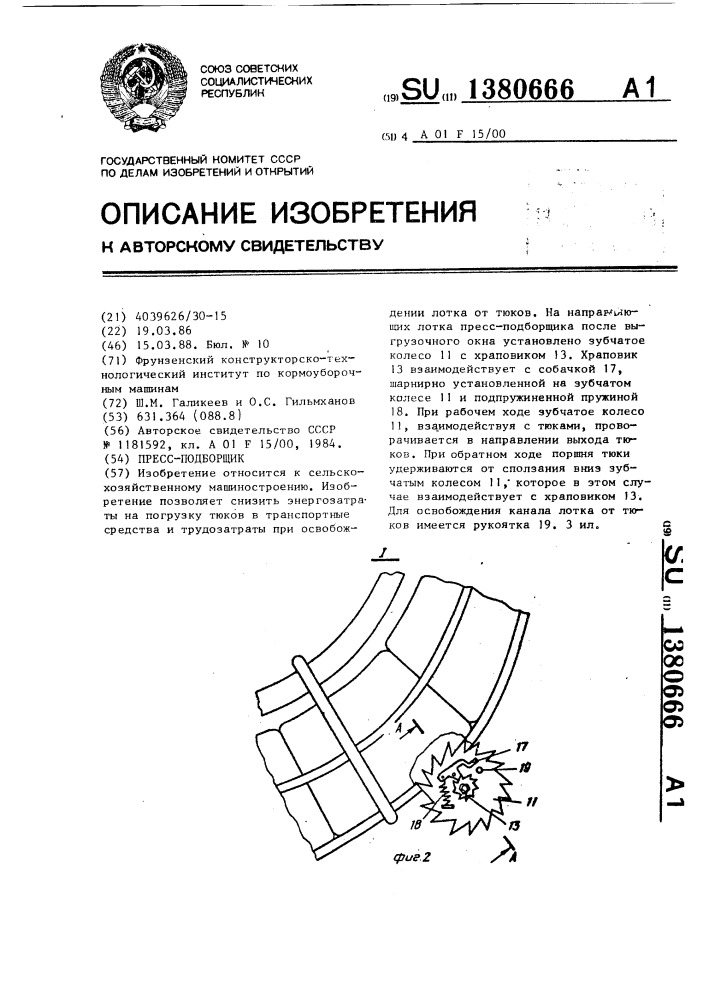 Пресс-подборщик (патент 1380666)