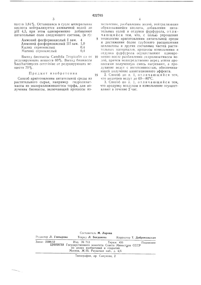 Способ приготовления питательной среды из растительного сырья (патент 422765)