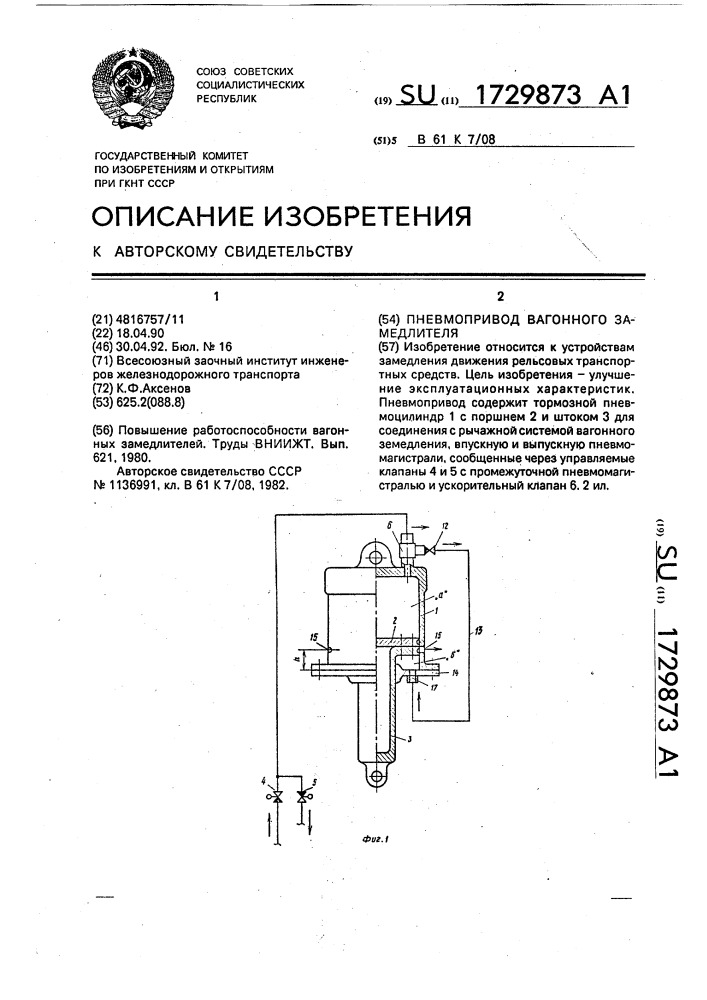 Пневмопривод вагонного замедлителя (патент 1729873)