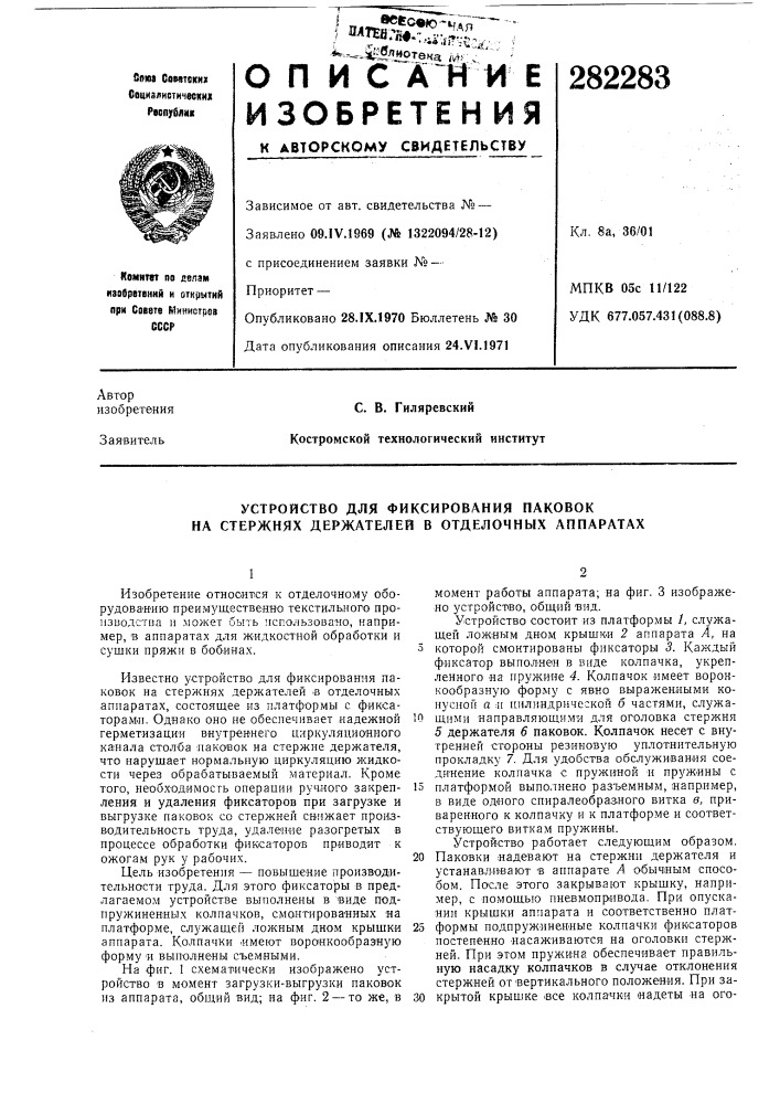 Устройство для фиксирования паковок на стержнях держателей в отделочных аппаратах (патент 282283)