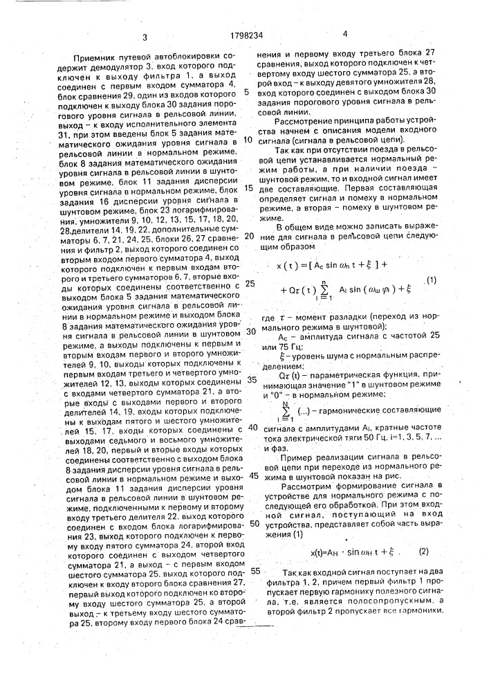 Приемник для путевой автоблокировки (патент 1798234)