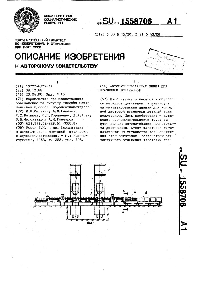 Автоматизированная линия для штамповки лонжеронов (патент 1558706)