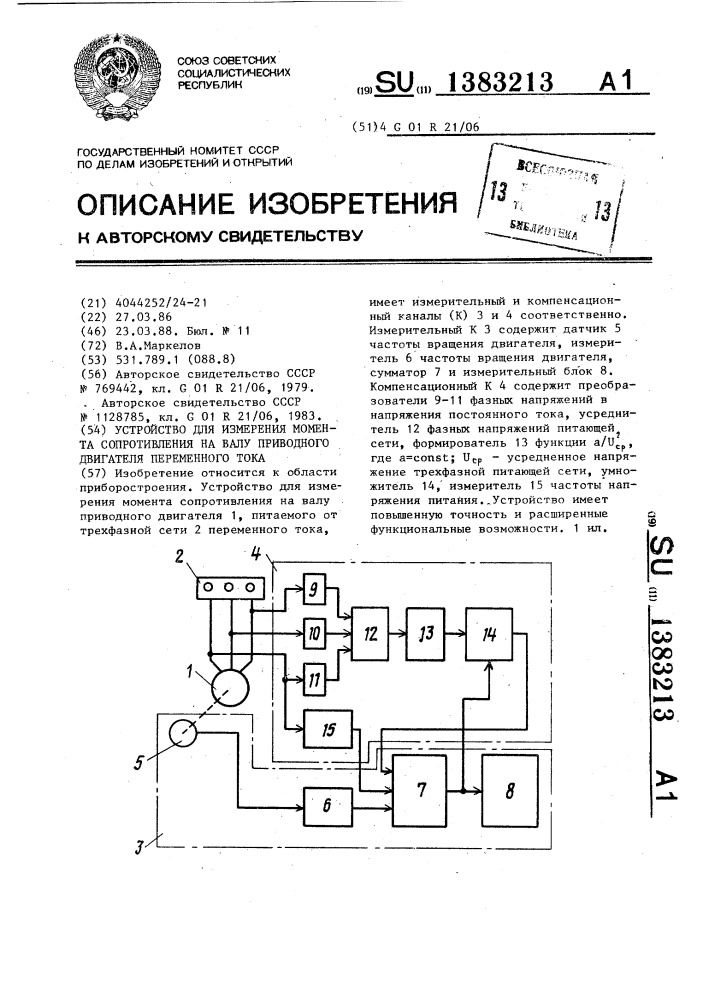 Устройство для измерения момента сопротивления на валу приводного двигателя переменного тока (патент 1383213)