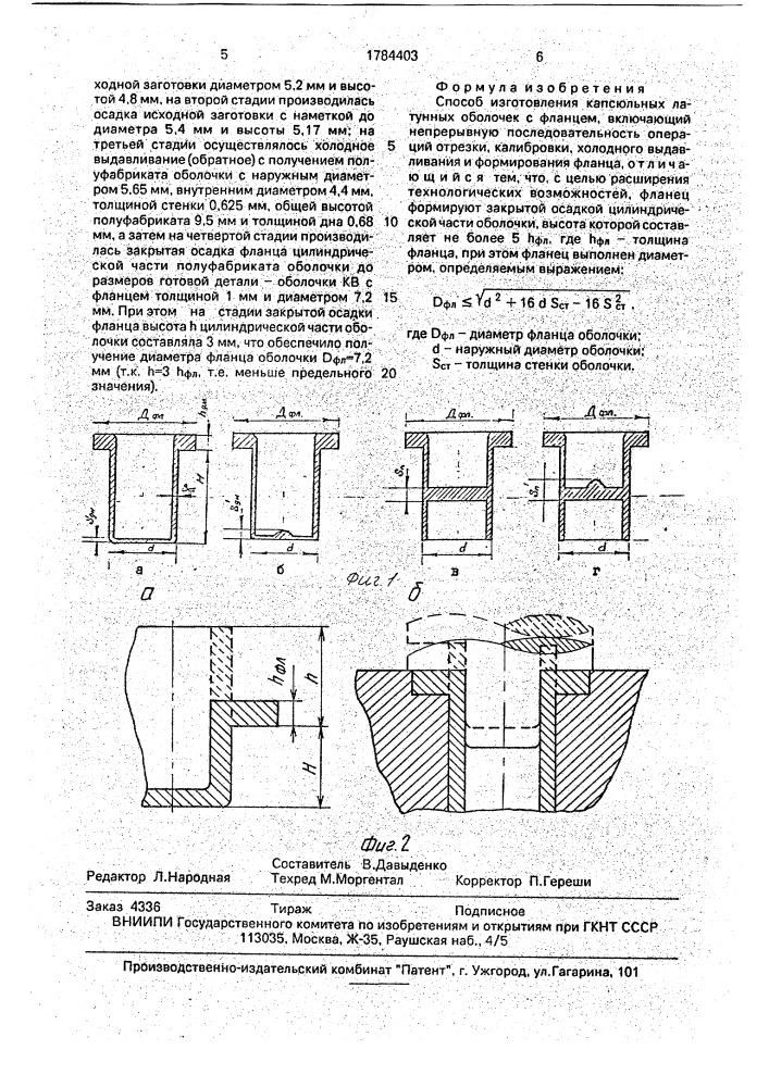 Способ изготовления капсюльных латунных оболочек с фланцем (патент 1784403)