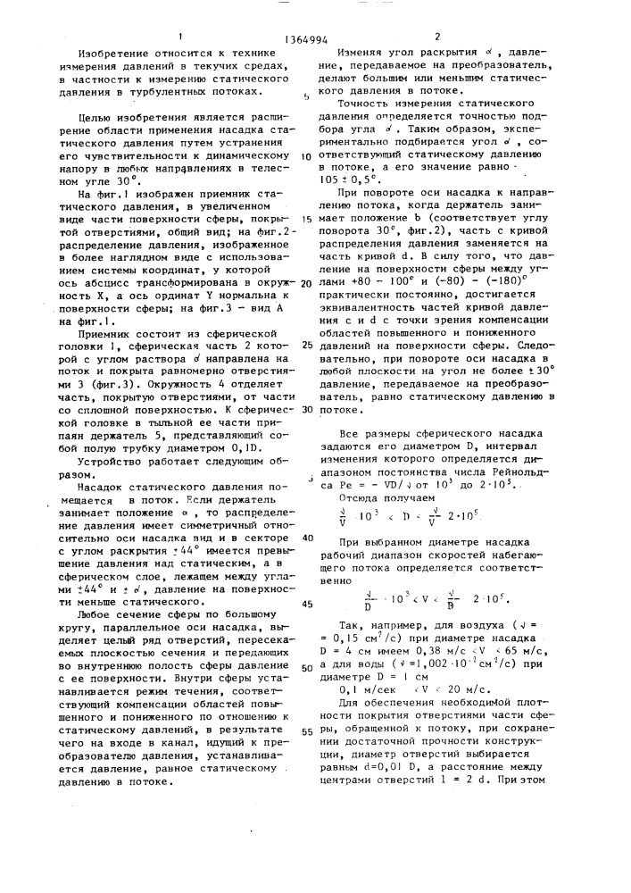 Приемник статического давления (патент 1364994)