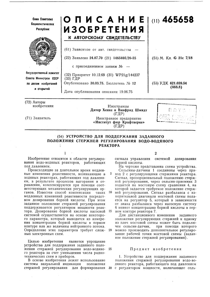 Устройство для поддержания заданного положения стержней регулирования (патент 465658)