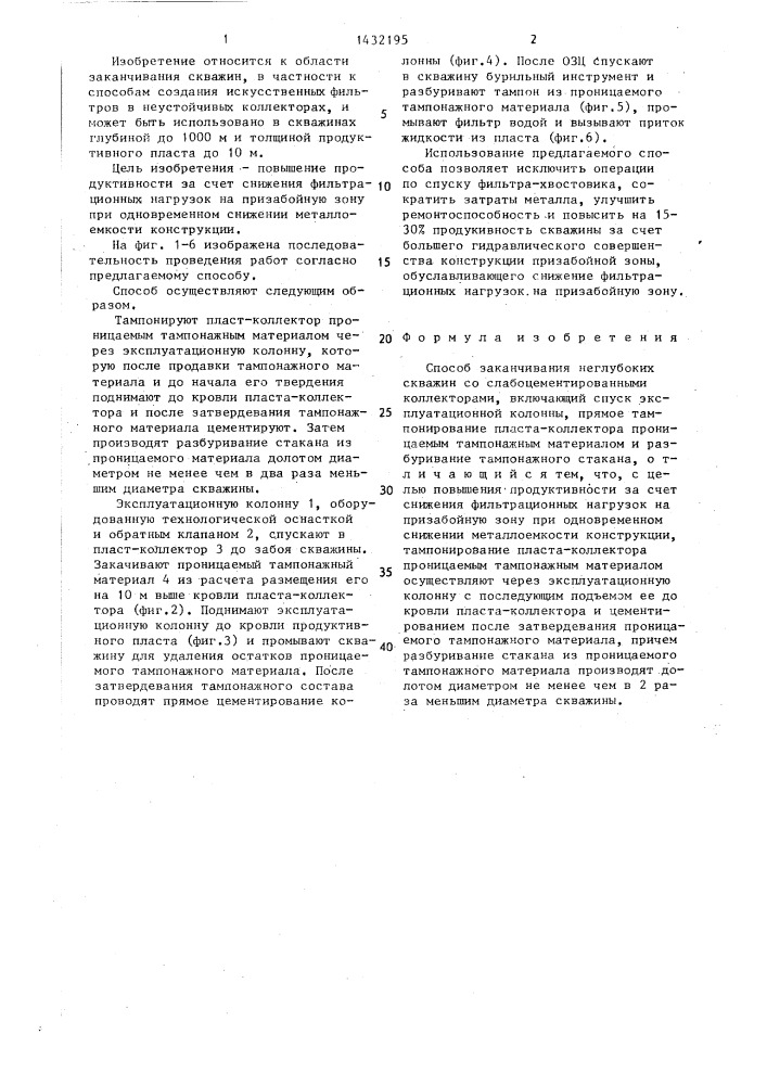 Способ заканчивания неглубоких скважин со слабосцементированными коллекторами (патент 1432195)
