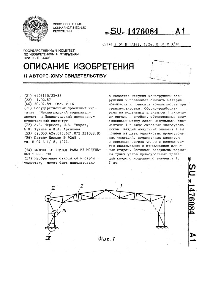 Сборно-разборная рама из модульных элементов (патент 1476084)