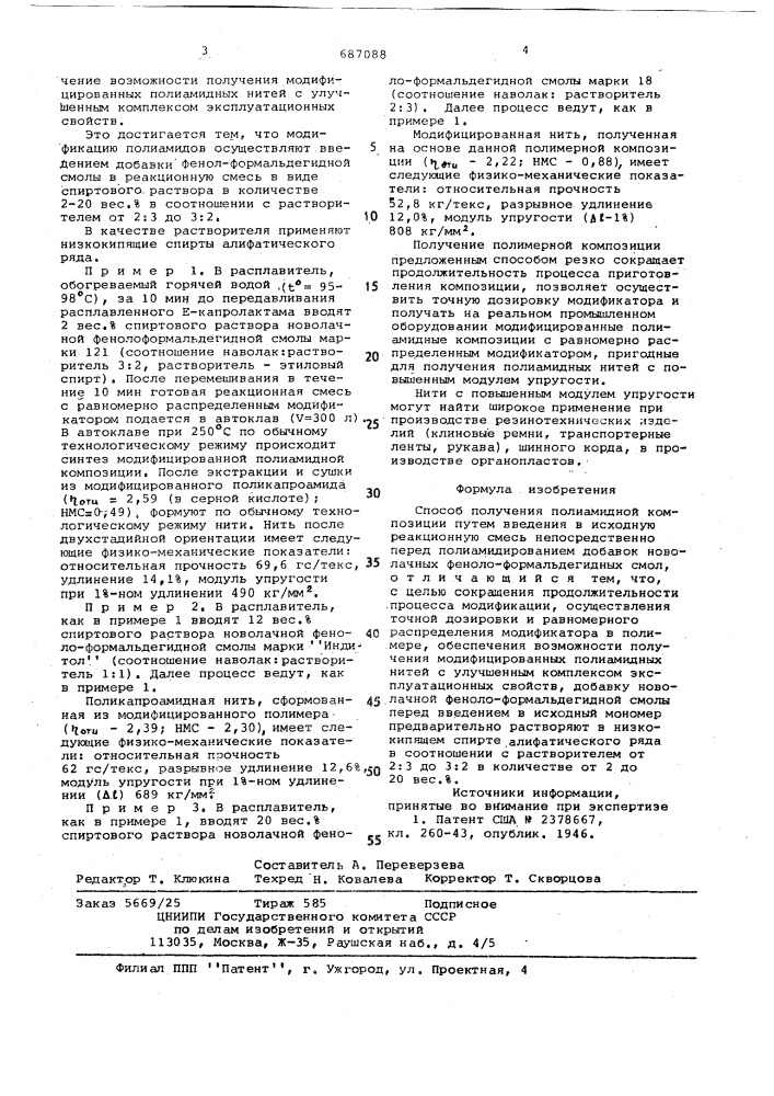 Способ получения полиамидной композиции (патент 687088)