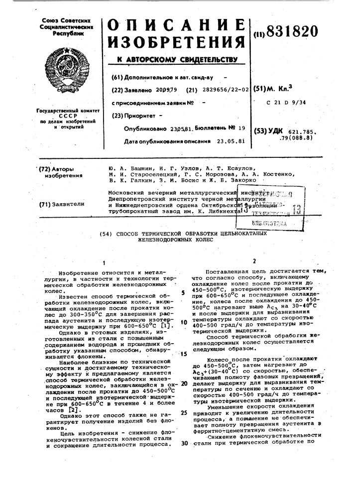 Способ термической обработки цельно-катанных железнодорожных колес (патент 831820)