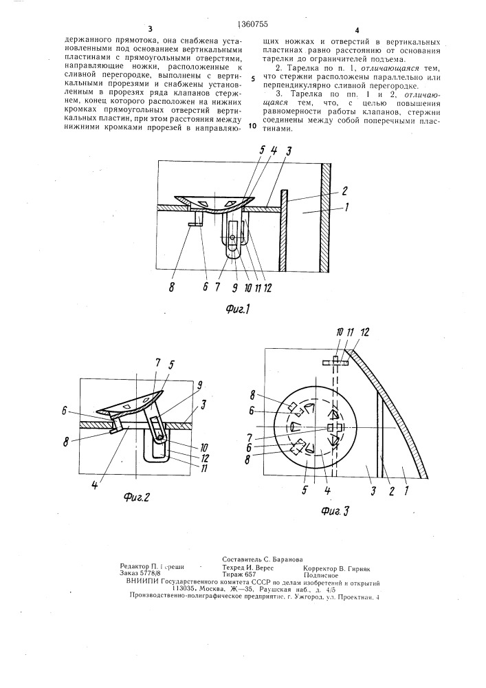 Контактная тарелка (патент 1360755)