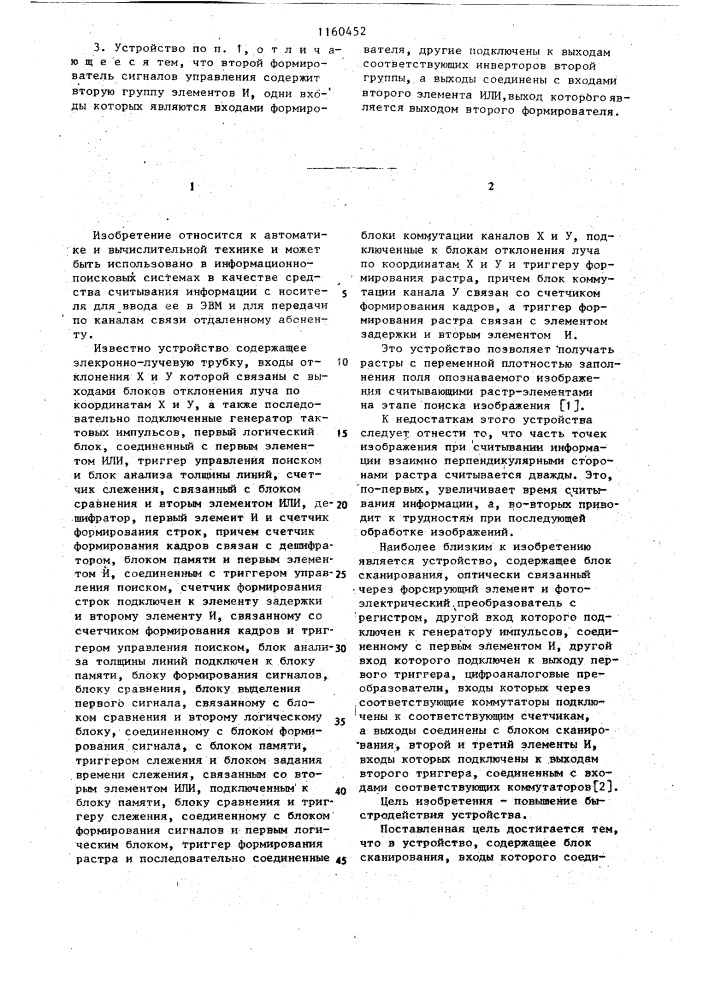 Устройство для считывания графической информации (патент 1160452)