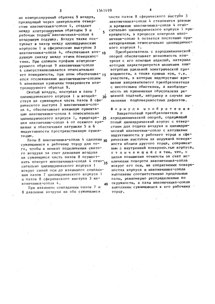 Вихретоковый преобразователь с аэродинамической опорой (патент 1541499)