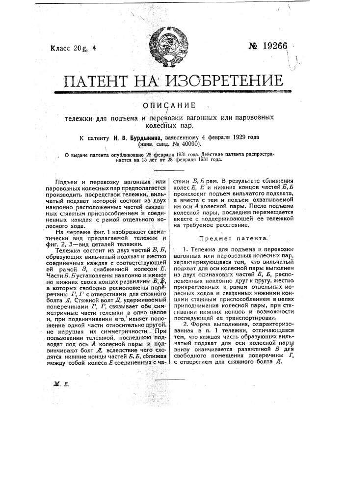 Тележка для подъема и перевозки вагонных или паровозных колесных пар (патент 19266)