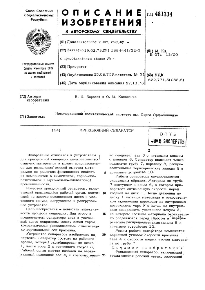 Фрикционный сепаратор (патент 481334)