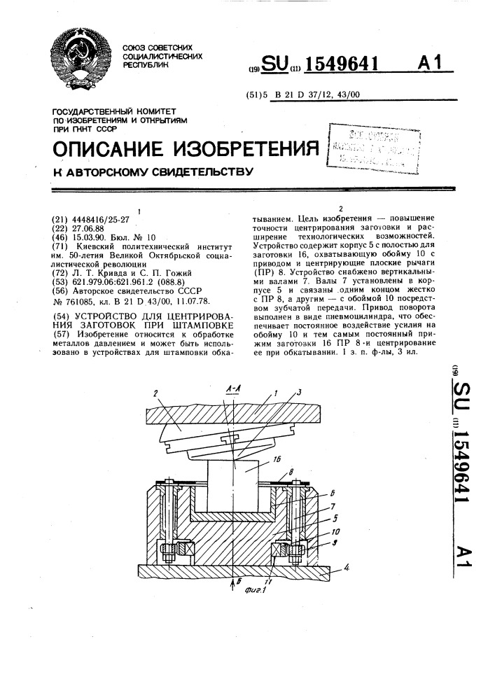 Устройство для центрирования заготовок при штамповке (патент 1549641)
