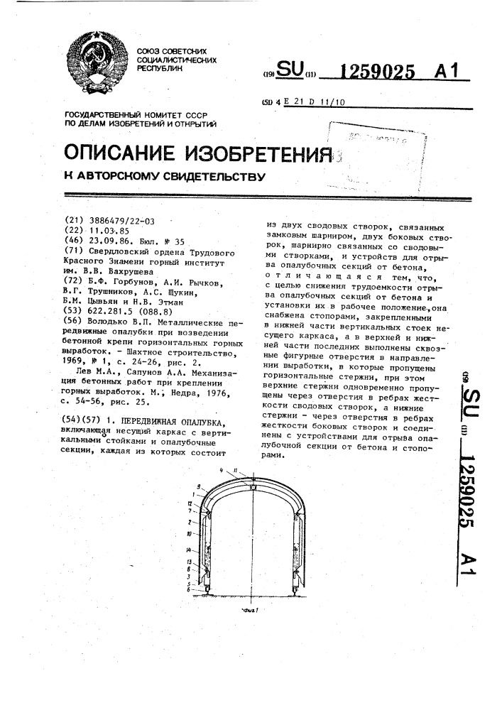 Передвижная опалубка (патент 1259025)