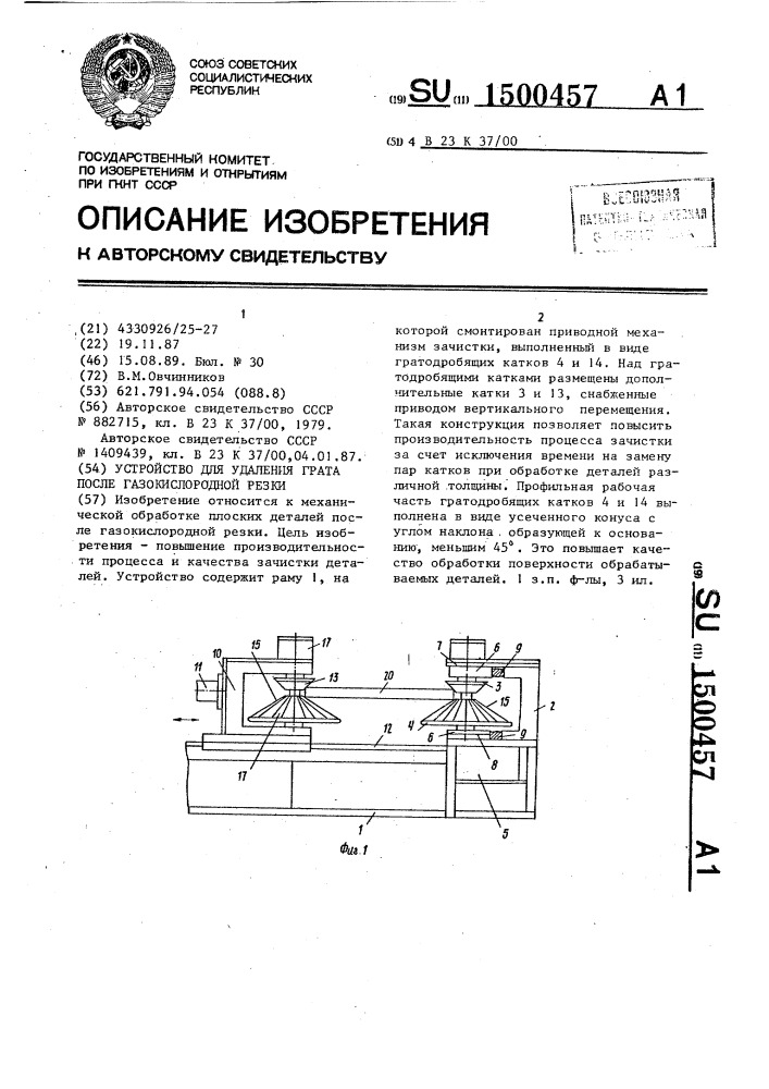 Устройство для удаления грата после газокислородной резки (патент 1500457)