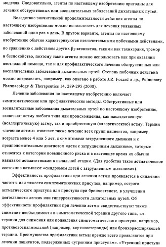 Производные бензотиазола, характеризующиеся агонистической активностью к бета-2-адренорецепторам (патент 2324687)