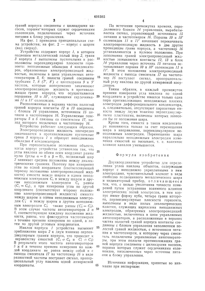Двухкоординатное устройство для определения углов наклона объектов (патент 601565)