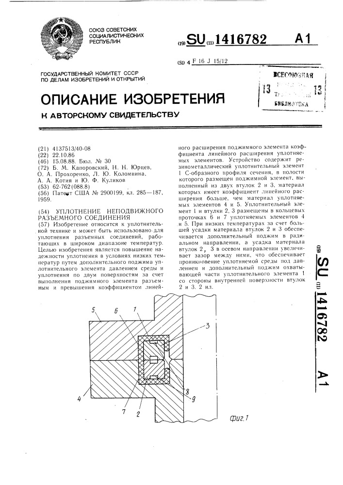 Уплотнение неподвижного разъемного соединения (патент 1416782)