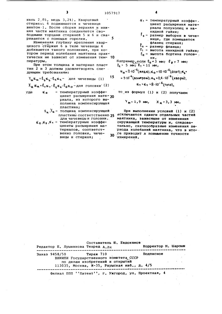 Маятник для гравиметрических измерений (патент 1057917)