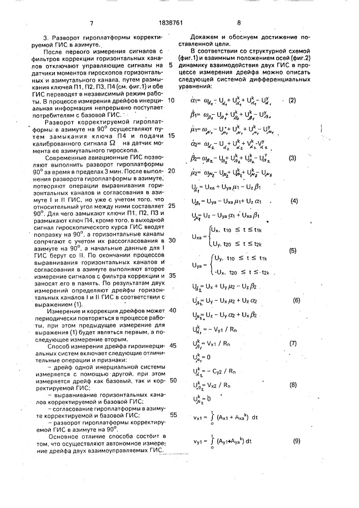 Способ измерения дрейфа гироинерциальных систем (патент 1838761)