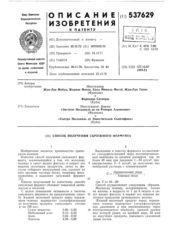 Способ получения сычужного фермента (патент 537629)