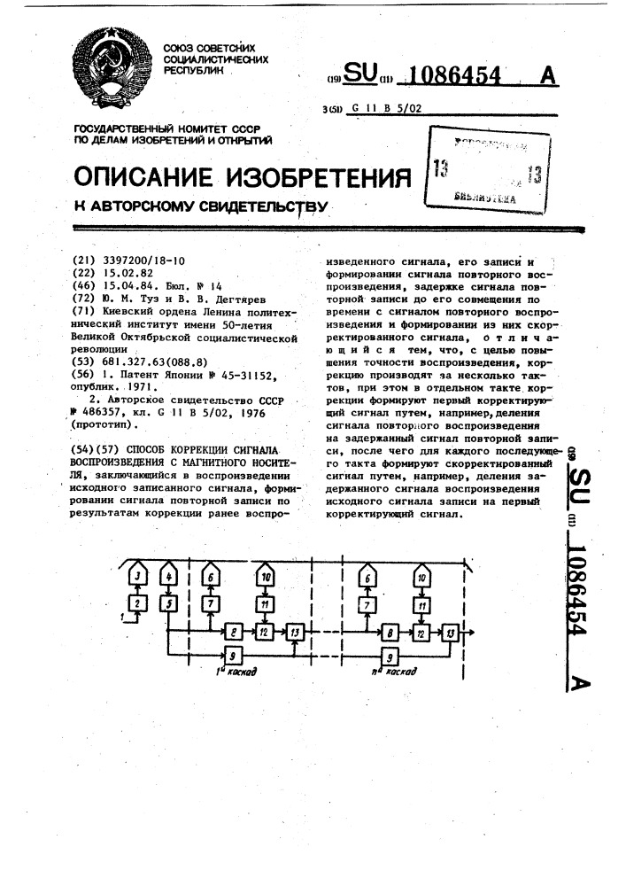 Способ коррекции сигнала воспроизведения с магнитного носителя (патент 1086454)