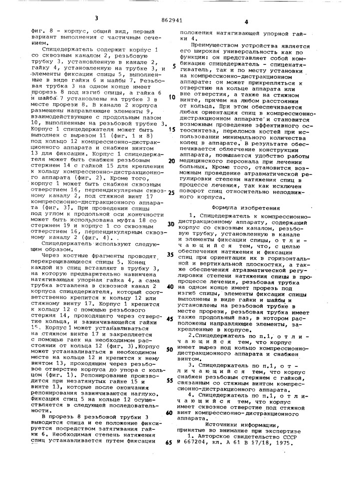 Спицедержатель к компрессионно-дистракционному аппарату (патент 862941)