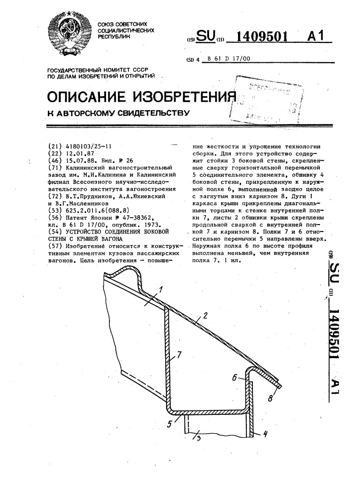 Устройство соединения боковой стены с крышей вагона (патент 1409501)