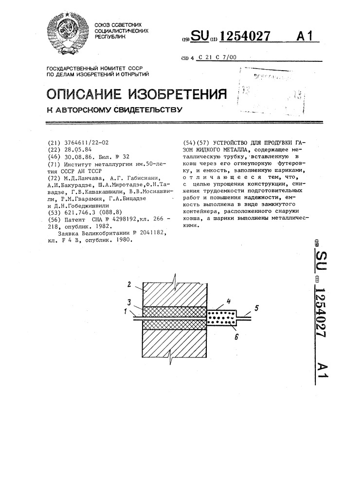 Устройство для продувки газом жидкого металла (патент 1254027)