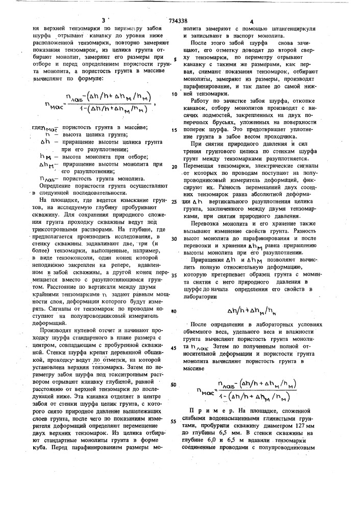 Способ определения пористости грунта в массиве (патент 734338)