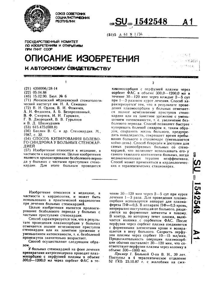 Способ купирования болевого синдрома у больных стенокардией (патент 1542548)