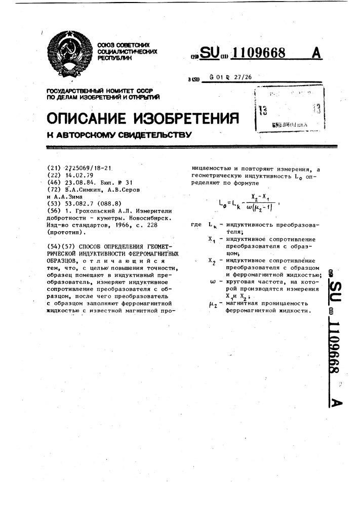 Способ определения геометрической индуктивности ферромагнитных образцов (патент 1109668)