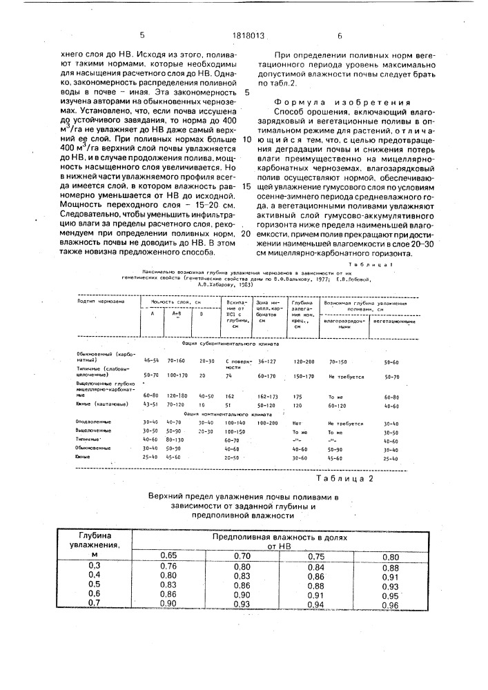Способ орошения (патент 1818013)