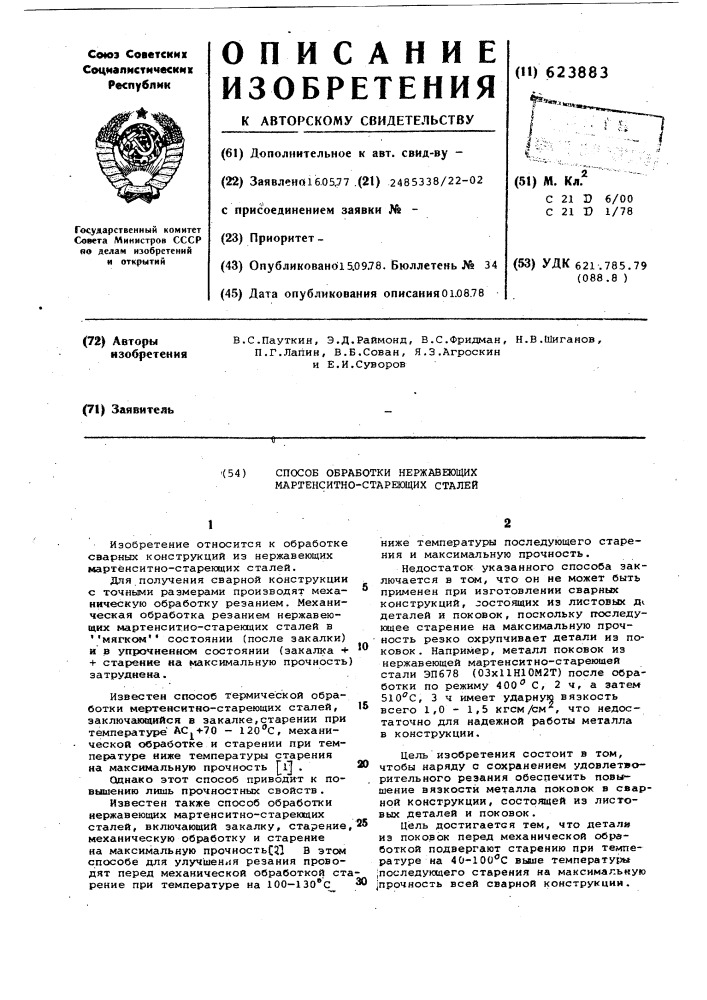 Способ обработки нержавеющих мартенситностареющих сталей (патент 623883)