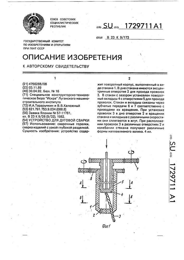 Устройство для дуговой сварки (патент 1729711)