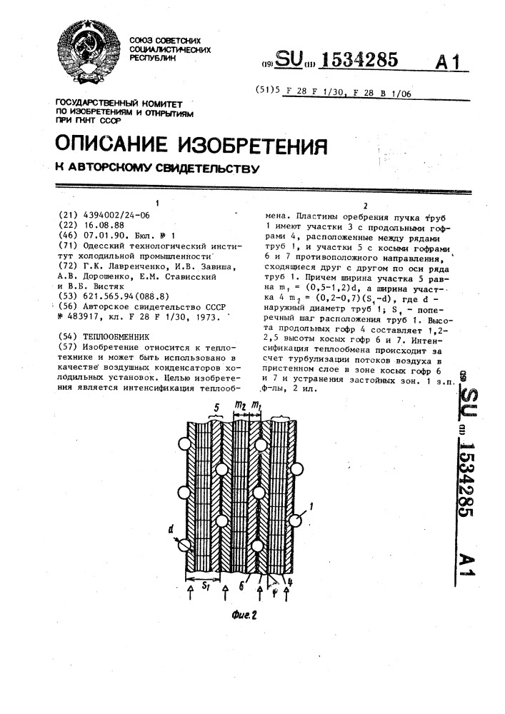 Теплообменник (патент 1534285)