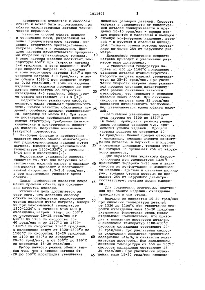 Способ обжига малогабаритных радиокерамических изделий (патент 1011601)