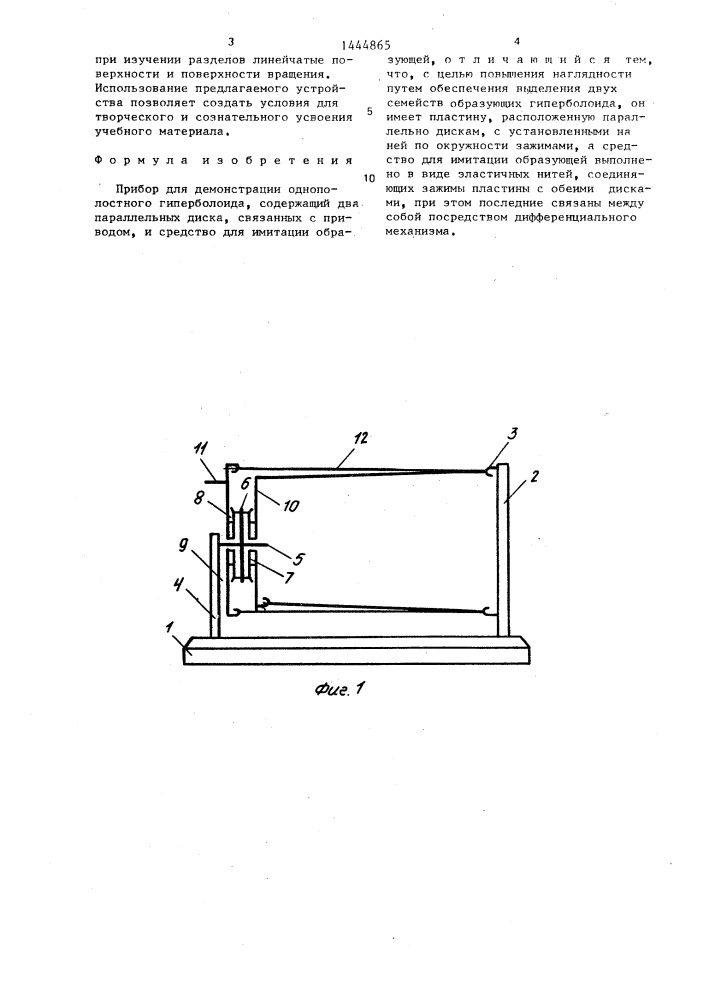 Прибор для демонстрации однополостного гиперболоида (патент 1444865)